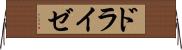 ドライゼ Horizontal Wall Scroll