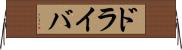 ドライバ Horizontal Wall Scroll