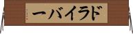 ドライバー Horizontal Wall Scroll