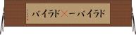 ドライバー(P) Horizontal Wall Scroll