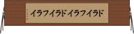 ドライフライ Horizontal Wall Scroll