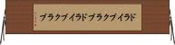 ドライブクラブ Horizontal Wall Scroll