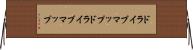 ドライブマップ Horizontal Wall Scroll