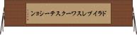 ドライブレスワークステーション Horizontal Wall Scroll