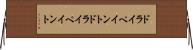 ドライペイント Horizontal Wall Scroll