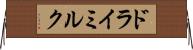 ドライミルク Horizontal Wall Scroll