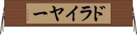 ドライヤー Horizontal Wall Scroll