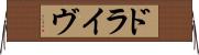 ドライヴ Horizontal Wall Scroll