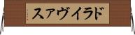 ドライヴァス Horizontal Wall Scroll