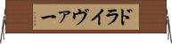 ドライヴァー Horizontal Wall Scroll