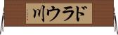 ドラウ川 Horizontal Wall Scroll