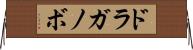 ドラガノボ Horizontal Wall Scroll
