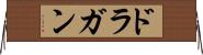 ドラガン Horizontal Wall Scroll
