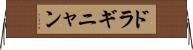 ドラギニャン Horizontal Wall Scroll