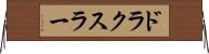 ドラクスラー Horizontal Wall Scroll