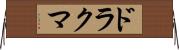ドラクマ Horizontal Wall Scroll