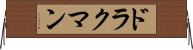 ドラクマン Horizontal Wall Scroll