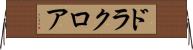 ドラクロア Horizontal Wall Scroll