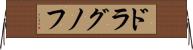 ドラグノフ Horizontal Wall Scroll