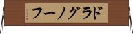 ドラグノーフ Horizontal Wall Scroll