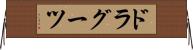 ドラグーツ Horizontal Wall Scroll
