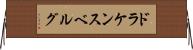 ドラケンスベルグ Horizontal Wall Scroll
