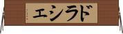 ドラシェ Horizontal Wall Scroll