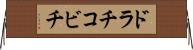 ドラチコビチ Horizontal Wall Scroll