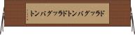 ドラッグバント Horizontal Wall Scroll
