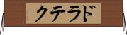 ドラテク Horizontal Wall Scroll