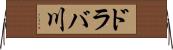 ドラバ川 Horizontal Wall Scroll