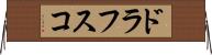 ドラフスコ Horizontal Wall Scroll