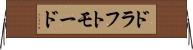 ドラフトモード Horizontal Wall Scroll
