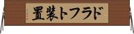 ドラフト装置 Horizontal Wall Scroll