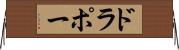ドラポー Horizontal Wall Scroll