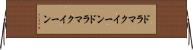 ドラマクイーン Horizontal Wall Scroll