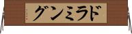 ドラミング Horizontal Wall Scroll