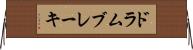 ドラム・ブレーキ Horizontal Wall Scroll