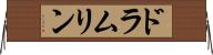 ドラムリン Horizontal Wall Scroll