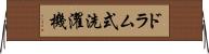 ドラム式洗濯機 Horizontal Wall Scroll