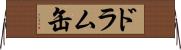 ドラム缶 Horizontal Wall Scroll