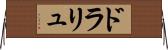 ドラリュ Horizontal Wall Scroll