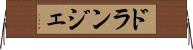 ドランジェ Horizontal Wall Scroll