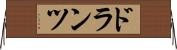 ドランツ Horizontal Wall Scroll