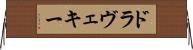 ドラヴェキー Horizontal Wall Scroll