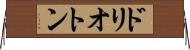 ドリオトン Horizontal Wall Scroll