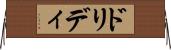 ドリディ Horizontal Wall Scroll