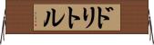 ドリトル Horizontal Wall Scroll