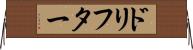 ドリフター Horizontal Wall Scroll