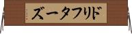 ドリフターズ Horizontal Wall Scroll